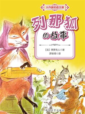 cover image of 列那狐的故事